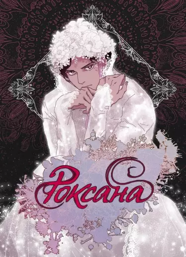 Постер Роксана