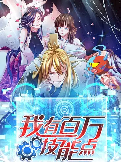 Постер У меня миллион очков навыков!