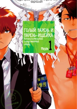 Голый парень и парень-ищейка. Вспомогательный следственный отряд