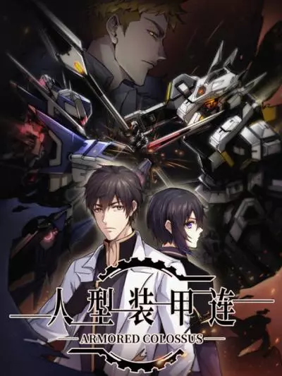 Постер Бронированный "Колосс"