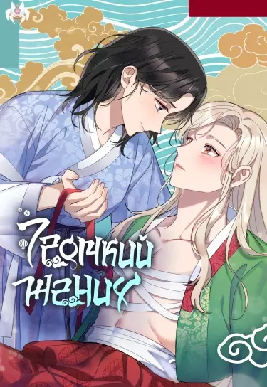 Постер Громкий жених