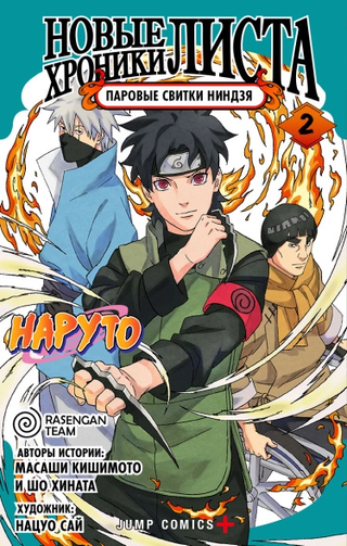 Наруто: Новые Хроники Листа - Паровые свитки ниндзя