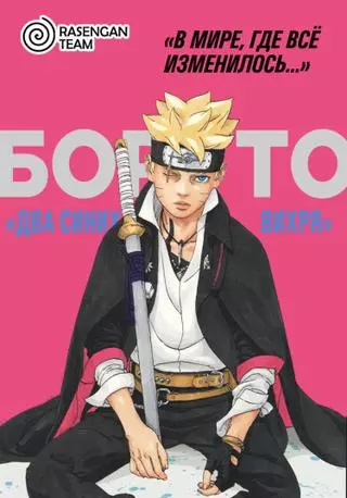 Боруто: Два синих вихря