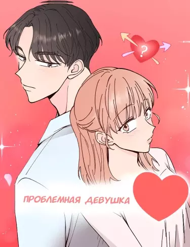 Постер Проблемная девушка
