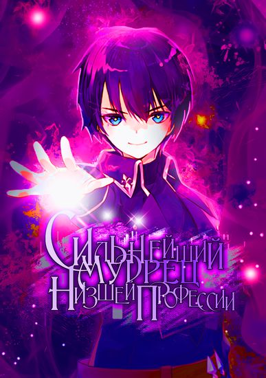 Постер Сильнейший мудрец низшей профессии