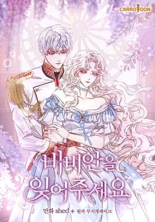 Забудь о Вивиан