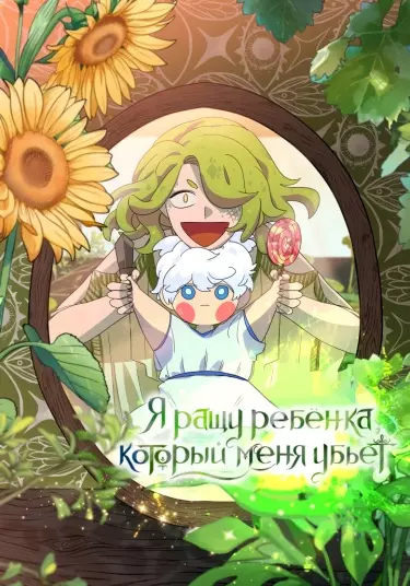 Постер Я ращу ребенка, который убьет меня