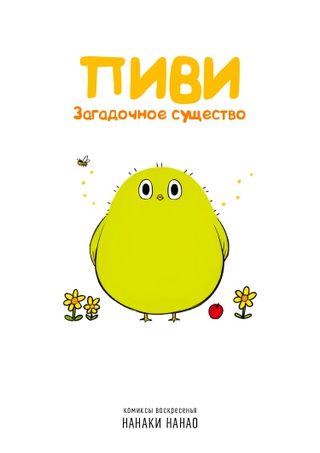 Пиви: Загадочное существо