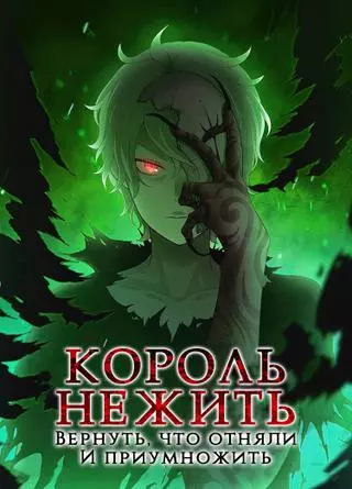 Король-нежить. Авантюрист низкого класса эволюционирует силой монстров и становится несокрушимым