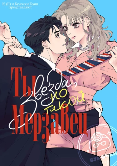 Постер Ты звезда, но такой мерзавец