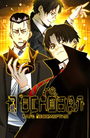 Постер Я основал Клуб Бессмертия