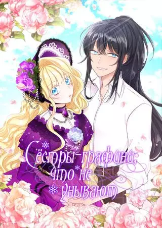 Сёстры-графини, что не унывают