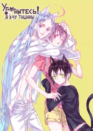 Угомонитесь! Я хочу тишины