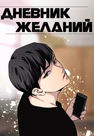 Постер Дневник желаний