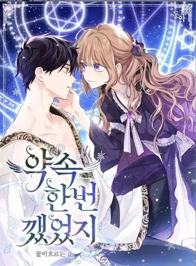 Постер Однажды я нарушила своё обещание