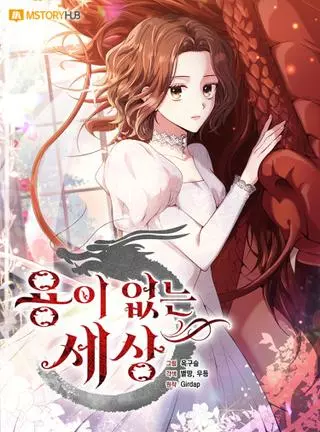 Мир без драконов