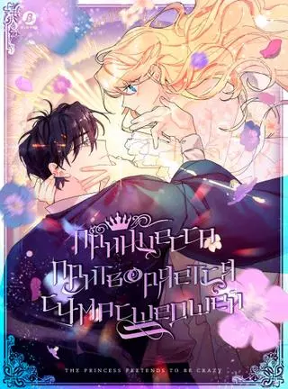 Принцесса прикидывается сумасшедшей