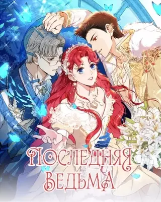 Последняя ведьма