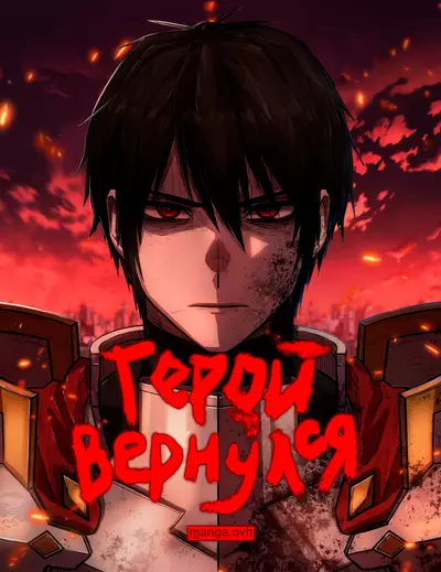 Постер Герой вернулся