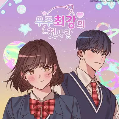 Постер Величайшая первая любовь во Вселенной