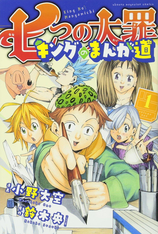 Семь смертных грехов: Путь мангаки Кинга