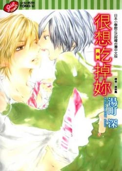 Постер Съешь меня