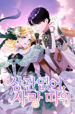 Любовь не имеет значения