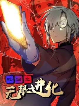 Реинкарнация бесконечной эволюции