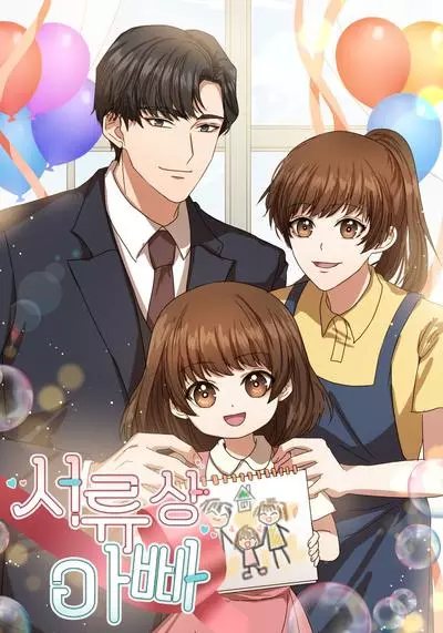 Постер Папа из бумаги