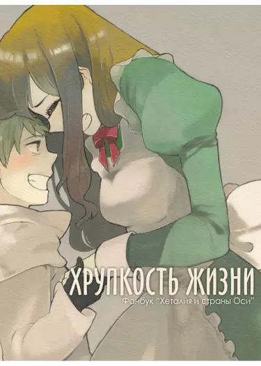 Постер Хрупкость жизни