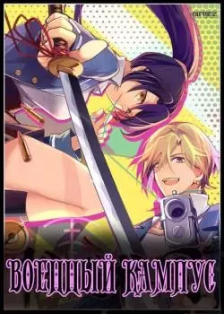 Кампус якудза