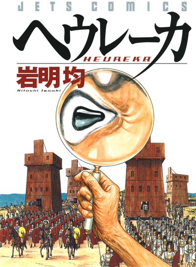 Постер Эврика