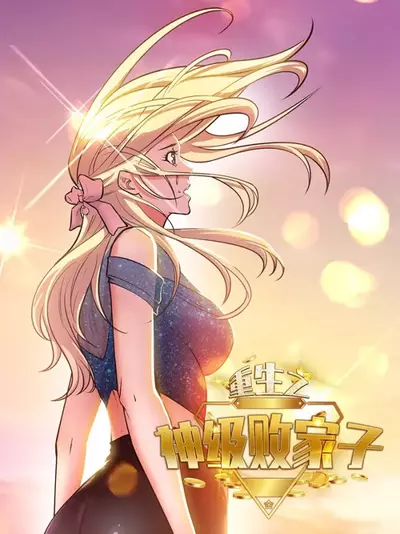 Постер Возрождённый блудный сын уровня бога