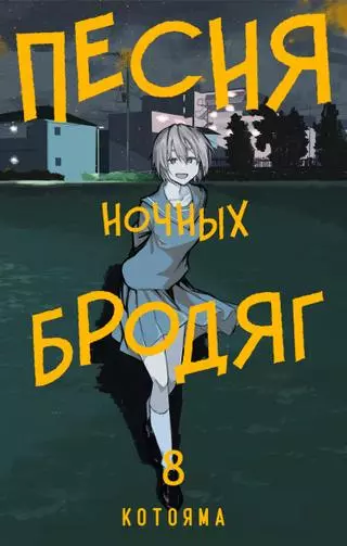 Песня ночных бродяг