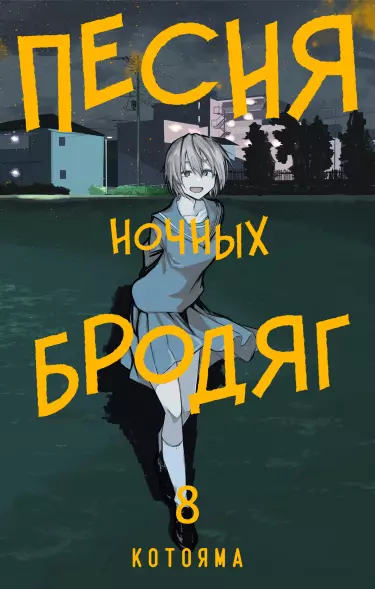 Постер Песня ночных бродяг