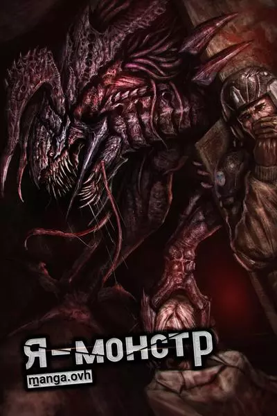 Постер Я - монстр