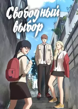 Свободный выбор