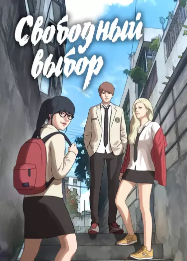 Постер Свободный выбор
