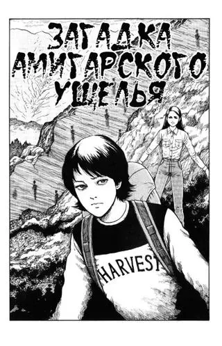 Загадка Амигарского ущелья