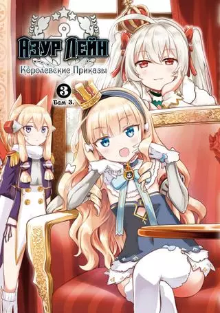 Лазурный путь: Королевские Приказы