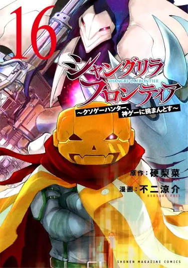 Постер Рубеж Шангри-Ла: любитель игрошлака бросает вызов топ игре