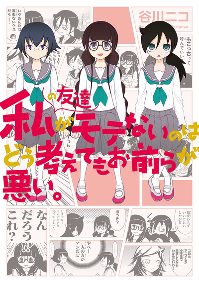 Постер Не моя вина, что моя подруга непопулярна!