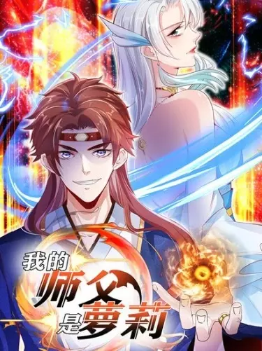 Постер Мой учитель - Лоли