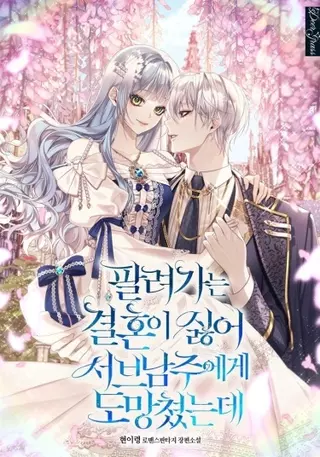 Я не хотела выходить замуж, поэтому сбежала с второстепенным героем