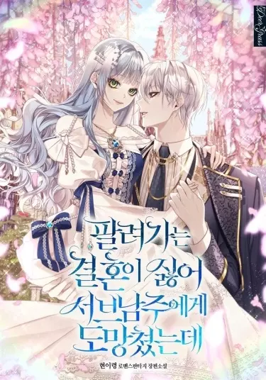 Я не хотела выходить замуж, поэтому сбежала с второстепенным героем