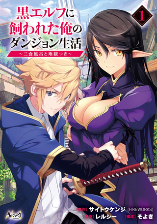 Меня захватили и удерживают в подземелье тёмные эльфы ~Но у меня трёхразовое питание, ванна и ад!~