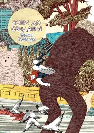 Всем до свидания