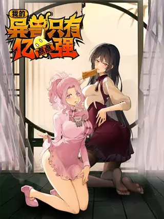 У моего зверя всего сто миллионов очков