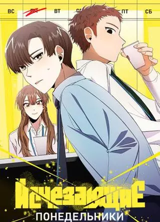 Исчезающие понедельники