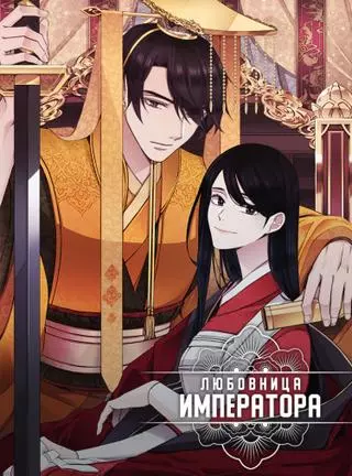 Возлюбленная императора 